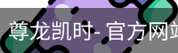 尊龙凯时，尊龙凯时官网，尊龙凯时app，尊龙凯时人生就是搏，zunlongkaishi